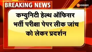 Rajasthan CHO Exam Paper Leak: कम्युनिटी हेल्थ ऑफिसर भर्ती परीक्षा पेपर लीक जांच को लेकर प्रदर्शन