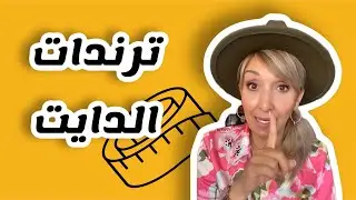 ترندات الدايت ورأيي بها كخبيرة تغذية علاجية