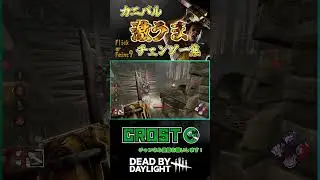【DBD】カニバル激うまチェーンソー集 part39 #FlickBubba #shorts
