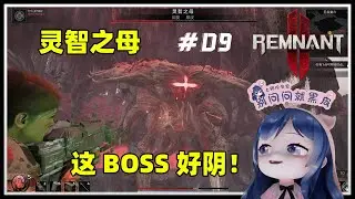 【Remnant 2 遺跡2】通關BOSS 靈智之母 | 獵人 槍手 | 小团团 轻语 #09 | 2023/07/29 P02