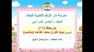 حل بطاقة 12 من بطاقات التعلم لدرس نهاية الاقتران متعدد القاعدة للصف 11 أدبي ف2