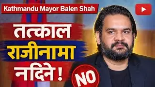 काठमाडौंका मेयर बालेन्द्र शाहले तत्काल राजीनामा नदिने  || Mayor Balen Shah ||