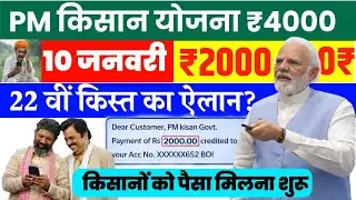 प्रधानमंत्री किसान सम्मान निधि योजना4000क ₹ की किस्त | pmkisan SammanNidhi Yojana 22th kist 2026