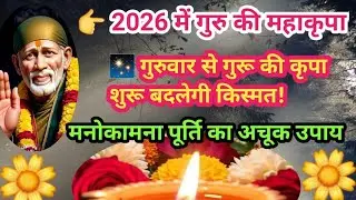  2026 में गुरु की महाकृपा | गुरुवार से बदल जाएगी किस्मत | साईं नाथ का अचूक उपाय