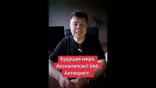 Будущее мира. Апокалипсис. 666. Антихрист. 