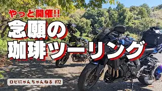 【バイク女子】やっと開催！コーヒーツーリング！