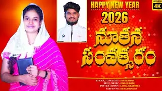 NEW YEAR నూతన సంవత్సరం|| LATEST NEW YEAR SONG 2026||BRO SSBABU||SIS RESHMA||4K