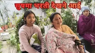 #vlog246||Sushma aur uski Beti agniveer ki bharti dekhne aaye Ghar||Sunita chhetri vlogs||#trending 