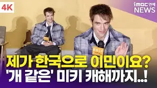 [한글자막] 로버트 패틴슨, 