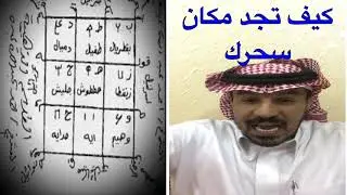 كيف تجد وتبحث عن مكان سحرك