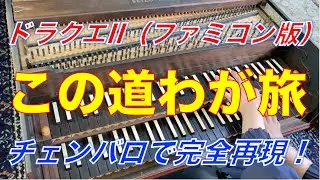 ドラクエ II   悪霊の神々（ファミコン版）「この道わが旅」をチェンバロで完全再現！　DRAGON QUEST II  #ドラクエ #カバー #bgm