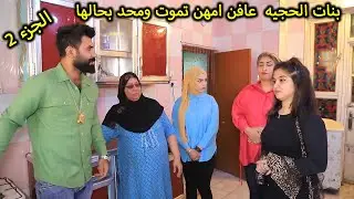 بنات الحجيه سون مصايب  وطفرن  (جرم النسوان) فلم وقصه واقعيه جزء2