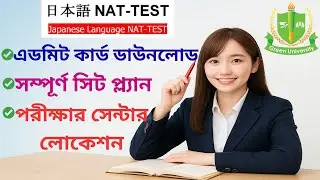 NAT-TEST Admit Card Download 2025 ।। NAT-TEST Seat Plan ।। NAT-TEST Exam Venue