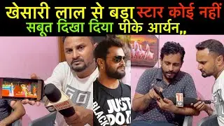 #khesarilalyadav से बड़ा स्टार कोई नहीं #पीके आर्यन दिखा दिए सबसे बड़ा सबूत 
