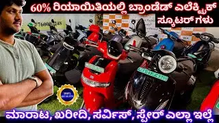 ₹35,000 ದಿಂದ ಶುರು ಇಲ್ಲಿ, ಡೀಲರ್ಶಿಪ್ ಇದೆ | Branded electric scooter upto 60% discount from ₹35,000