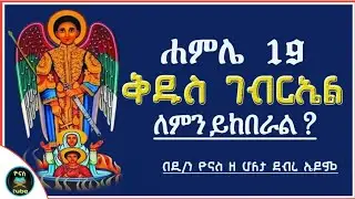 Ethiopia :- ሐምሌ 19 | ቅዱስ ገብርኤል | ለምን ይከብራል ? | hamle 19 | kidus gebrel | ዮናስ ቲዩብ | @yonasmedia16