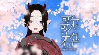 ☪︎雙開歌回｜今天只唱日文歌 #初見さん大歓迎