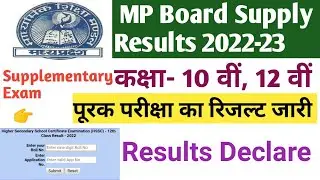 MP Board Supplementary Exam Results 2022. एमपी बोर्ड कक्षा- 10 वीं, 12 वीं पूरक परीक्षा का रिजल्ट |