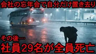 【実話】社員旅行中にサービスエリアに置き去りにされた新入社員→その後、社員29名全員◯亡した恐ろしすぎる心霊事件