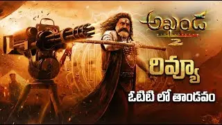 జై బాలయ్య అఖండ 2 తాండవం రివ్యూ: బాలయ్య మళ్ళీ పూనకాలు తెప్పించాడా? 🔥 | Akhanda 2 Movie Review Telugu