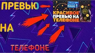Как Сделать Крутое Превью На Андроид Телефоне? PixelLab $ PS Touch