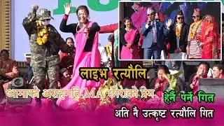 Nepali Ratauli song 2082// छोराले केटी भगाएर ल्याएपछि आमाले मानिनन् स्वीकार्न#lekhnath #nepalicultur