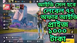 FREE FIREE ID SELL PRICE 1000 TAKA✅LOW PRICE ID SELL BD✅