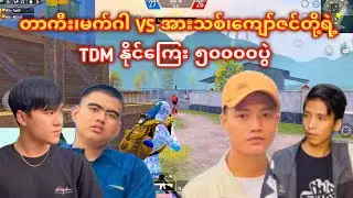 တာကီးမက်ဂါvsအားသစ်ကျော်ဇင်တို့ရဲ့2vs2နိုင်ကြေး၅၀၀၀၀ပွဲ😱#taka#pubgmobile
