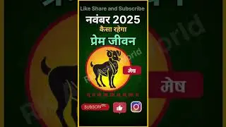 मेष राशि प्रेम जीवन नवंबर 2025 #mesh #aries #astrology #astro #rashifal