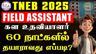 🔴TNEB FIELD ASSISTANT 60 நாட்களில் தயாராவது எப்படி? | TNEB 2025