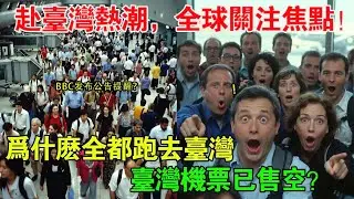 桃園機場入境大亂!一天20萬人飛往台灣...全世界震驚的真正原因...