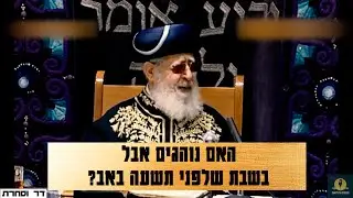 מרן הרב עובדיה יוסף &ndash; האם נוהגים אבל בשבת שלפני תשעה באב?