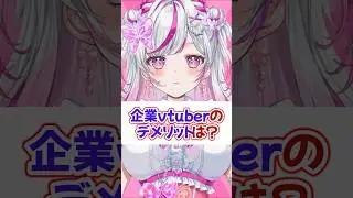 企業VTuberの以外なデメリット #vtuber #新人vtuber #III