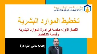 الفصل 1: مقدمة في إدارة الموارد البشرية وأهمية التخطيط | مساق تخطيط الموارد البشرية – د. هاني فواعرة