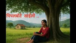 New Nepali Romantic song पिपलबोटे साईली ...