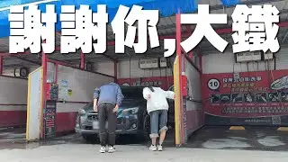 大鐵謝謝，再見！ 新夥伴是？