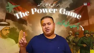 ڈاکٹر حمزہ سکھیرہ: اسرائیل کا قطر پر حملہ اور پاکستان، ترکی کا کردار