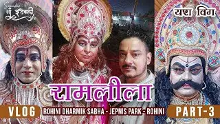 RAMLEELA 2024 || ROHINI || JAPANI PARK || सेवादार माँ झंडेवाली के || YASH VIG ( PART-3 )