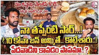 మేడారం జాతరలో వైరల్ వీడియో వెనుక షాకింగ్ నిజం | ₹10 Kova Bun at Medaram Jathara | Emotional Story |