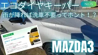 【その15】エコダイヤキーパー 水で流しただけで綺麗になる？