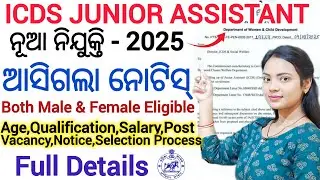 ICDS Junior Assistant ନିଯୁକ୍ତି - 2025 ll Direct Recruitment/Govt of Odisha ll Latest Odisha Govt Job