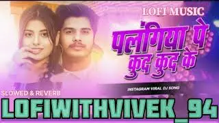 Palangiya Pe Kud Kud Ke | Insta Viral Dj Song |Chhaura Tore Se Karbo Pyar Palangiya Pe Kud lofimusic