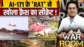Air India Plane Crash News: AI-171 के 'RAT' ने खोला क्रैश का सीक्रेट! | AAIB | Black Box | Update