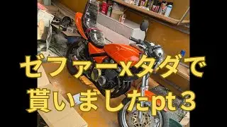 タダで貰ったゼファーxの外装を外す　pt３