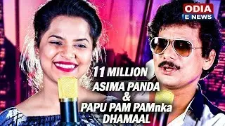 PAPU POM POM କହିଲେ ASIMA PANDAଙ୍କୁ ତତେ ସତର କୁ ମତେ ଅଠର || STUDIO VERSION || ODIAENEWS COVERAGE