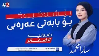 پێشەکیەک بۆ ڕێزمانی عەرەبی l بابەتی: اقسام الضمائر - مامۆستا سارا محمد l وانەی دووەم
