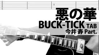 「悪の華」BUCK-TICK　今井寿ギターカバー  バクチク