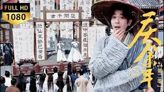 【Fan Xian】Drunk guy spits 100 poems! Whole city mourns Fan Xian &ndash; he&rsquo;s shocked! #庆余年 #张若昀 #李沁