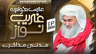 Madani Muzakarah Ep 2600 | 2nd Rajab Sharif 1447 Hijri | 22nd December 2025 | Maulana Ilyas Qadri