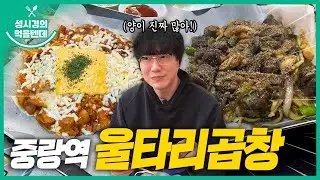 성시경의 먹을텐데 l 중랑역 울타리곱창